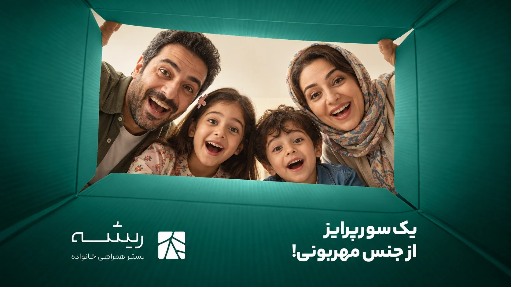 إعلان ريشه الأفقي من داخل صندوق أخضر: أسرة من أربعة أفراد تنظر إلى الداخل بفرح ودهشة، مع النص الفارسي وشعار العلامة أسفل الفتحة.