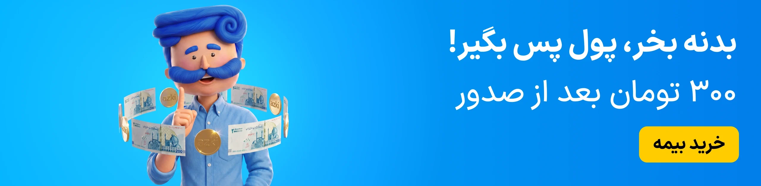 إعلان تأمين لأزكي يضم الشخصية ذات الشعر الأزرق وأوراقاً نقدية وعملات ذهبية ورسالة استرداد نقدي وزر شراء أصفر.