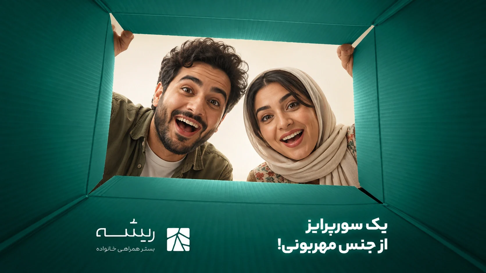 إعلان ريشه من داخل صندوق أخضر: زوج ينظران إلى الداخل بفرح ودهشة. يظهر النص الفارسي للحملة وشعار ريشه أسفل فتحة الصندوق.