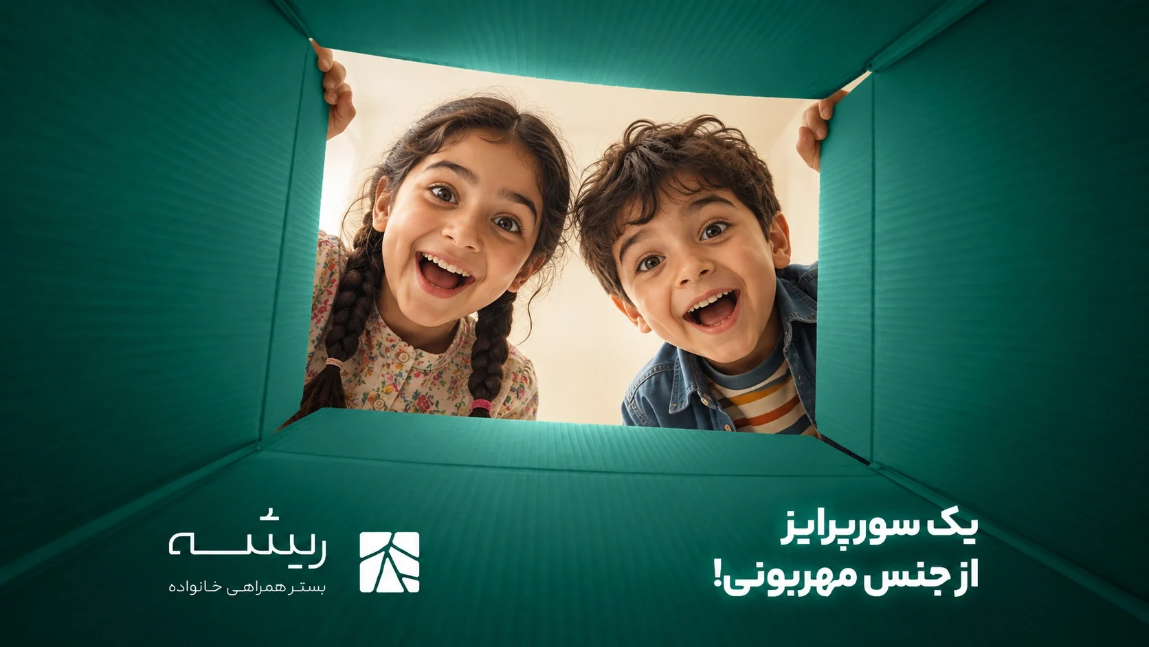 إعلان ريشه الأفقي من داخل صندوق أخضر: طفلان ينظران إلى الداخل بفرح ودهشة، مع النص الفارسي وشعار العلامة أسفل الفتحة.