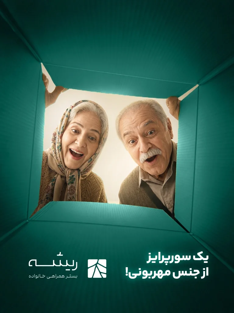 إعلان ريشه من داخل صندوق أخضر: زوج مسن ينظران إلى الداخل بفرح ودهشة. يظهر النص الفارسي للحملة وشعار ريشه أسفل فتحة الصندوق.
