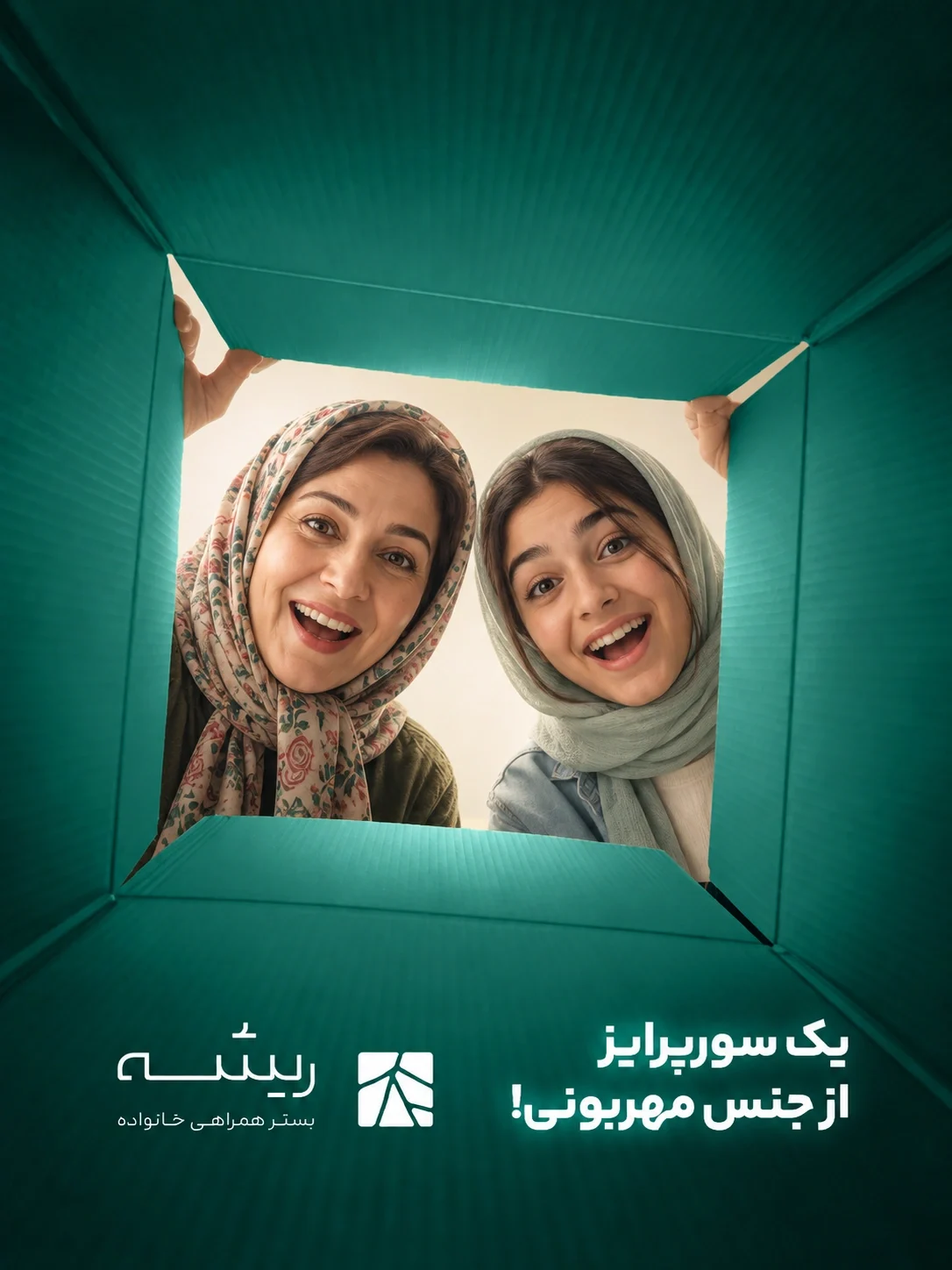 إعلان ريشه من داخل صندوق أخضر: أم وابنتها ينظران إلى الداخل بفرح ودهشة. يظهر النص الفارسي للحملة وشعار ريشه أسفل فتحة الصندوق.