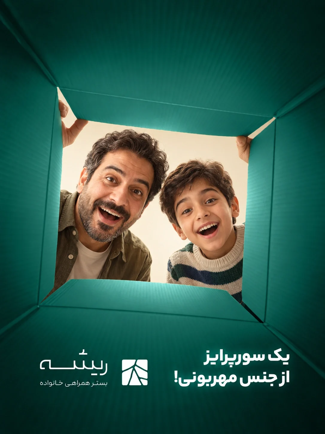 إعلان ريشه من داخل صندوق أخضر: أب وابنه ينظران إلى الداخل بفرح ودهشة. يظهر النص الفارسي للحملة وشعار ريشه أسفل فتحة الصندوق.