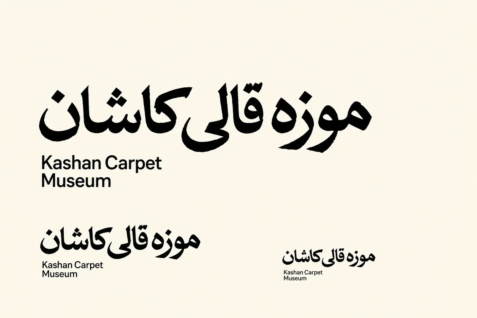 شعار المتحف بالفارسية مع الاسم الإنجليزي وتنويعات الخط