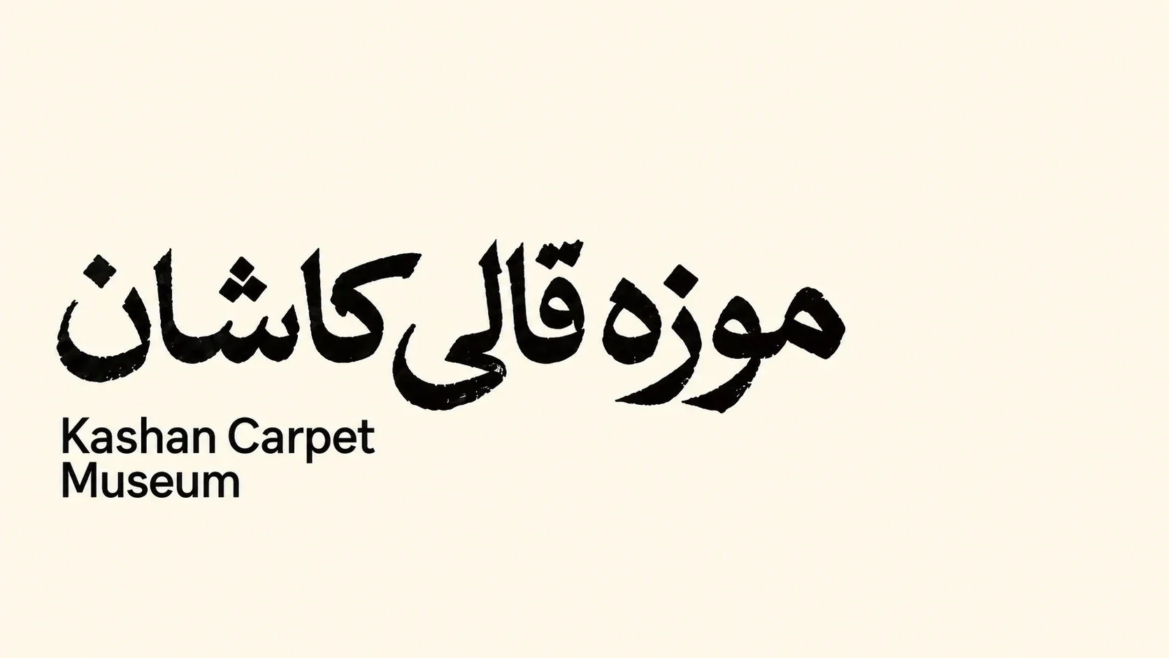 شعار متحف سجاد كاشان الأسود على خلفية فاتحة